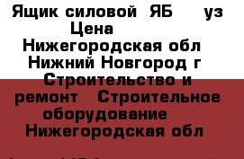 Ящик силовой  ЯБ 1 -2уз › Цена ­ 1 500 - Нижегородская обл., Нижний Новгород г. Строительство и ремонт » Строительное оборудование   . Нижегородская обл.